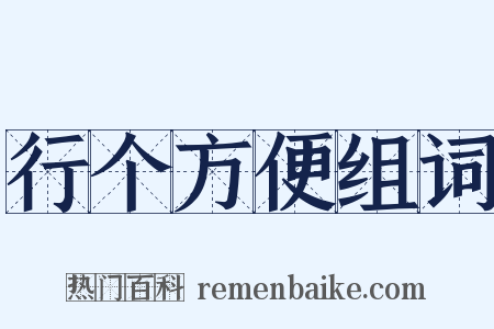 行个方便组词是什么意思的图片